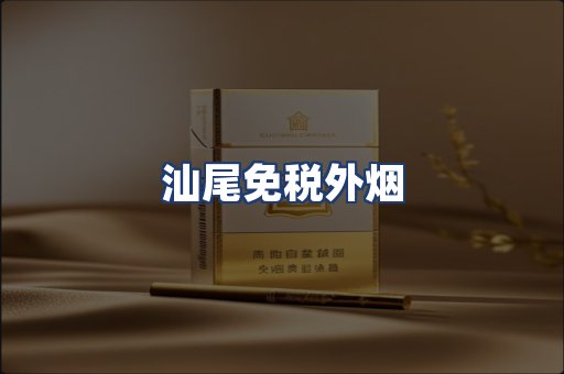 汕尾免税外烟